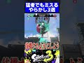猛者でもミスるやらかし3選【スプラトゥーン3】
