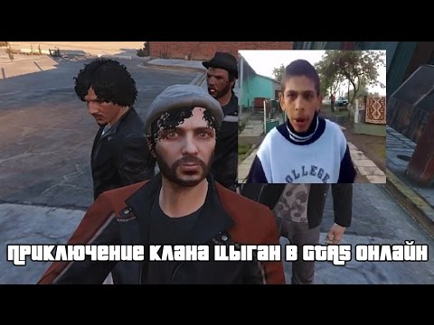 Цыгане в Los santos- МС ЯНГ КЛИКА ( Episode 3)