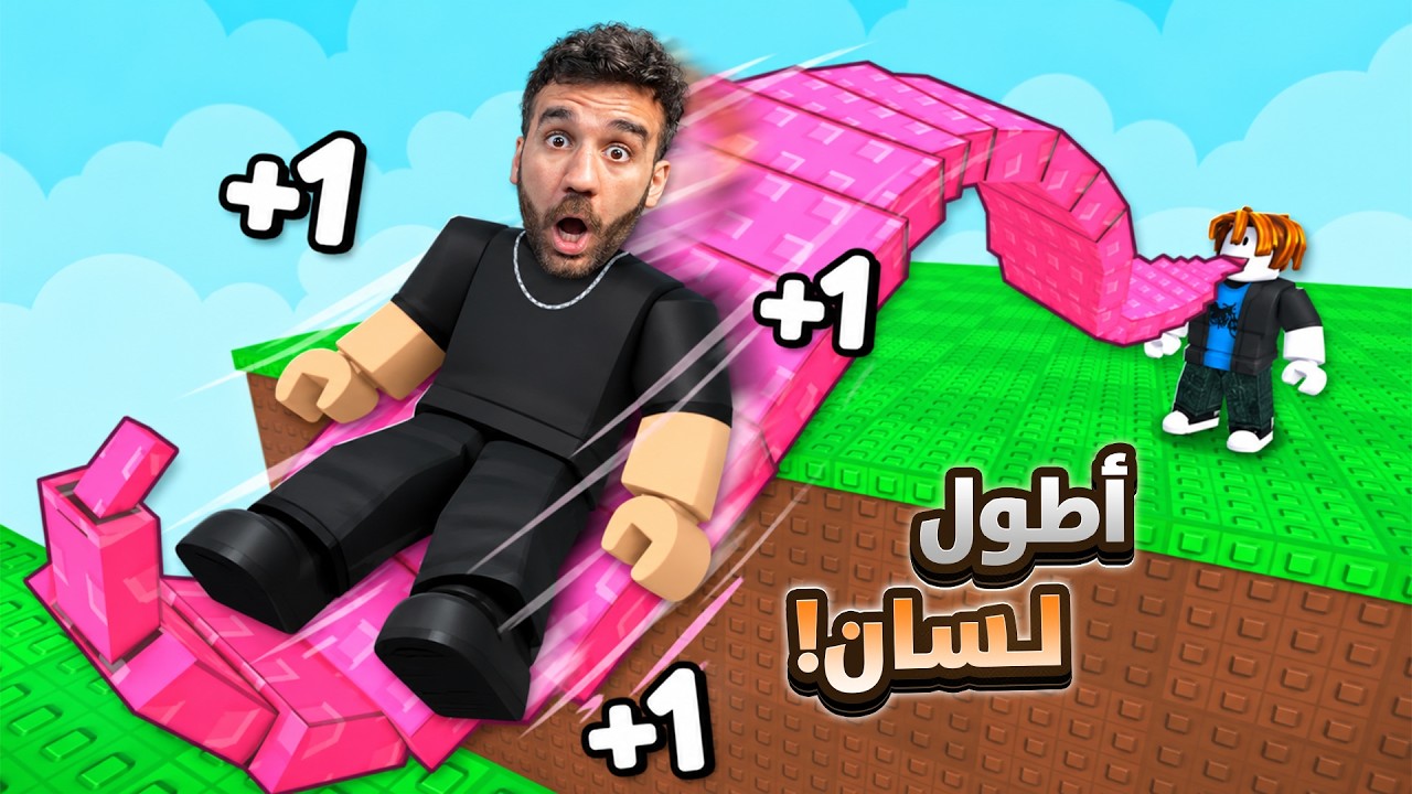 هروب اللسان بروبلوكس! 👅😱 أغرب لعبة
