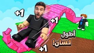 هروب اللسان بروبلوكس! 👅😱 أغرب لعبة — trending on YouTube in Jordan