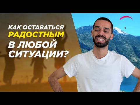 Как Оставаться Радостным В Любой Ситуации? ANAR DREAMS!