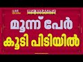 ED ഉദ്യോഗസ്ഥര്ക്ക് എതിരായ ആക്രമണം; 3 പേര് കൂടി പിടിയില് | Enforcement Directorate