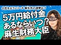 【占い】国民一律「５万円追加給付」案は本当に実現する？ するなら時期はいつ？ 官房長官「必要なら躊躇なく」、麻生財務相は否定的！ 麻生氏の仕事運を占ってみた！（2020/10/17撮影）