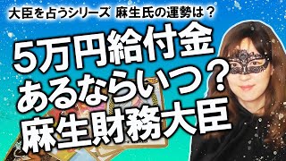 【占い】国民一律「５万円追加給付」案は本当に実現する？ するなら時期はいつ？ 官房長官「必要なら躊躇なく」、麻生財務相は否定的！ 麻生氏の仕事運を占ってみた！（2020/10/17撮影）