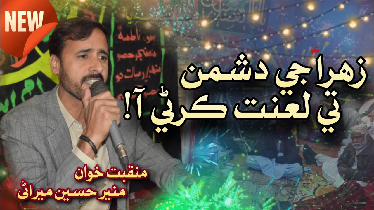 Bibi Fatima New Sindhi Manqabat 2026 | Zehra Je Dushman Te Lanat | Munir Mirani Bibi Fatima Qasida