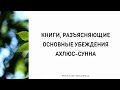 1303. Книги, разъясняющие основные убеждения Ахлюс-Сунна || Ринат Абу Мухаммад