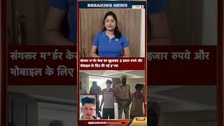 Sangrur Murder Case Solved! Man Killed Over ₹2,000 and a Mobile Phone