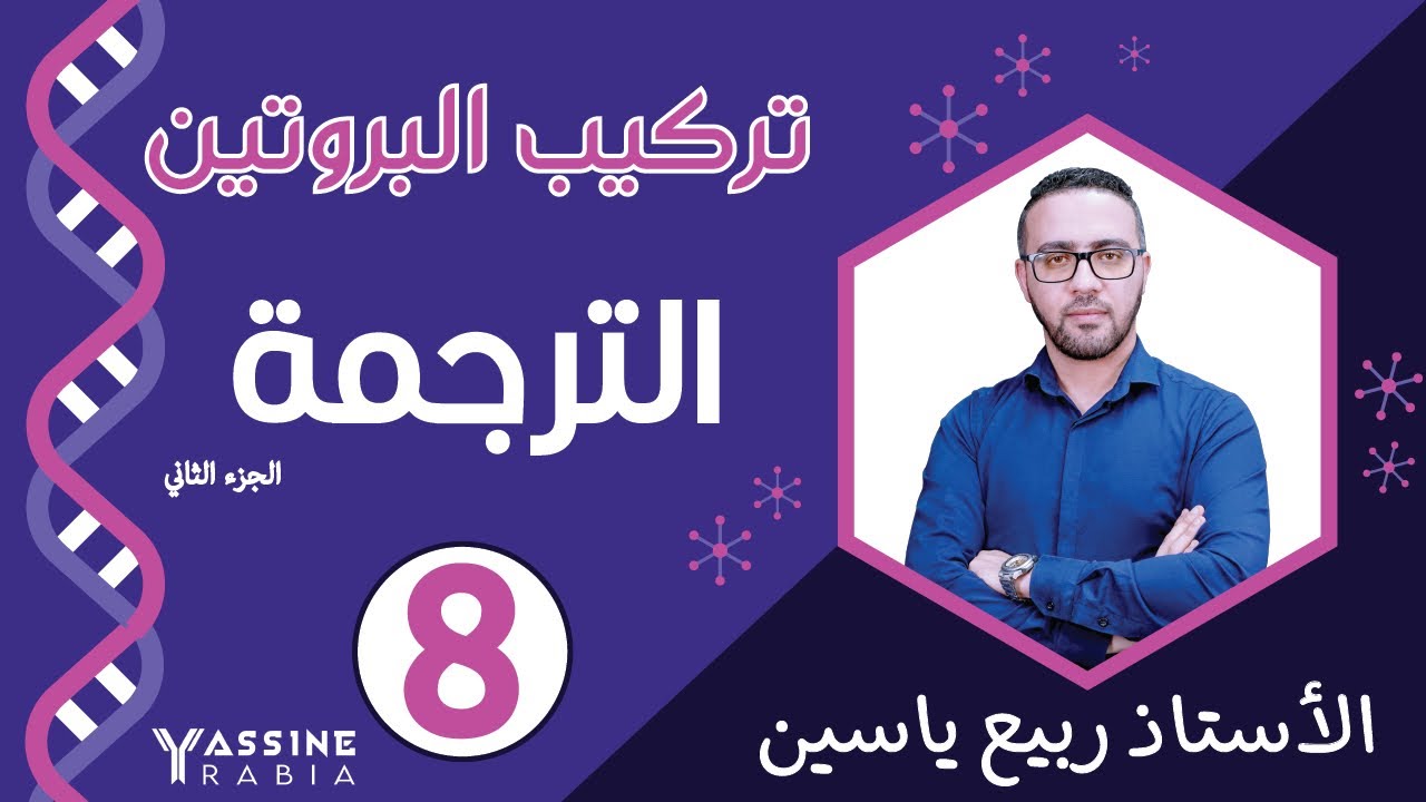 الوحدة الاولى تركيب البروتين : الترجمة #02