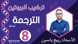 الوحدة الاولى تركيب البروتين : الترجمة #02