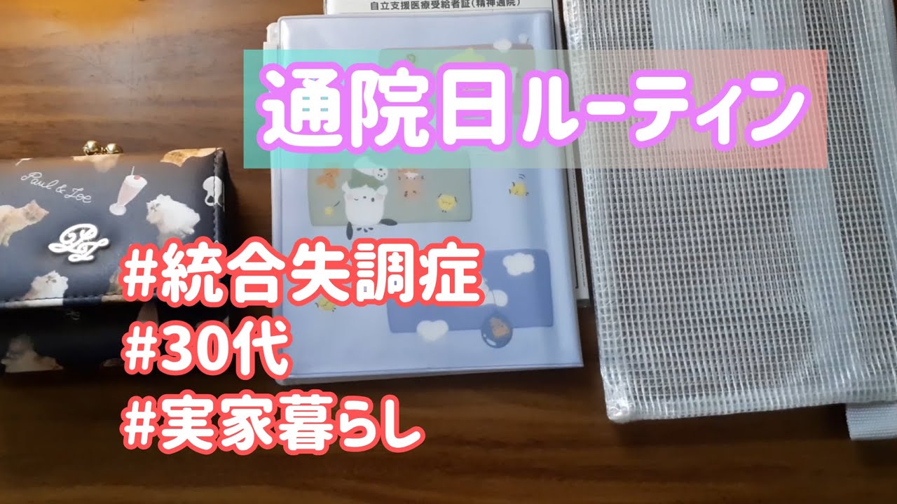 【統合失調症】通院日ルーティン