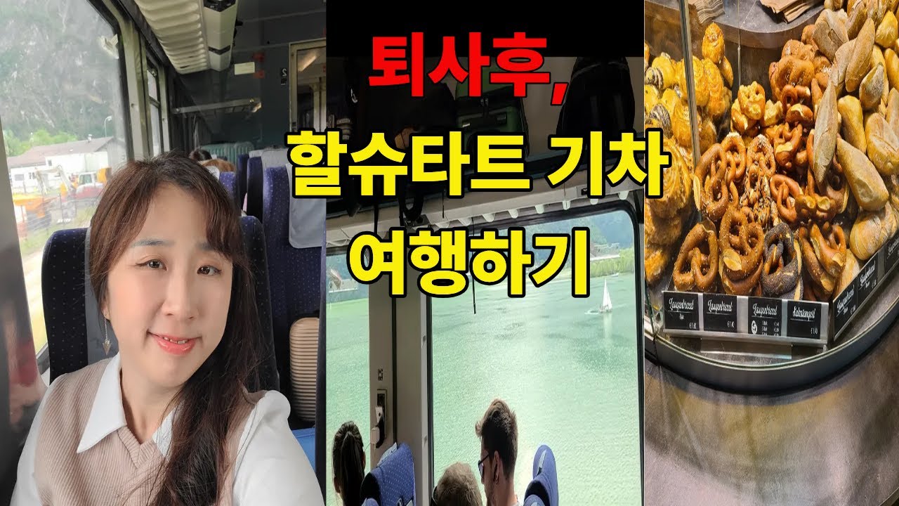 퇴사후 나홀로 비엔나에서 할슈타트 당일치기 기차 여행기