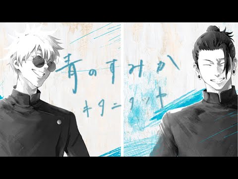 【複合MAD】青のすみか  -キタニタツヤ-