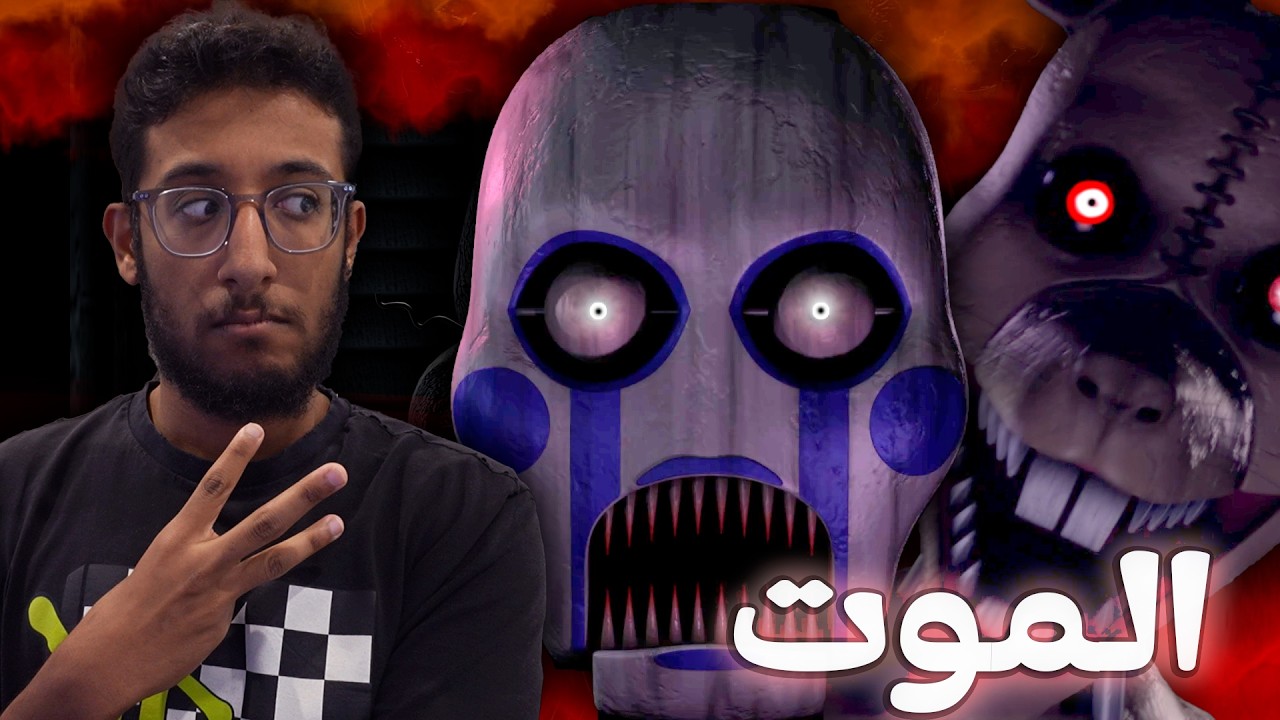 القاتل في هذي القصة غير متوقع |  3 five night at candy's