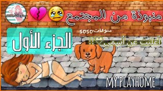 My play home قصة منبوذة من المجتمع ج١😭💔 منوعاتsoso || قناة ثانية!!الوصف