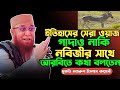 মুফতি নজরুল ইসলাম কাসেমী নতুন ওয়াজ ২০২৩ | ইসলামের সেরা ওয়াজ | New Bangla Waz 2025 | Kasemi Waz