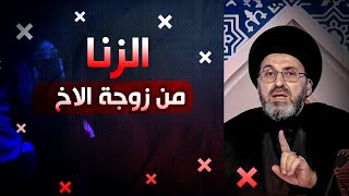 الأخ يزني مع زوجة أخيه السيد رشيد الحسيني