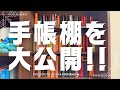 【㊗️手帳棚公開㊗️】スタメン手帳たちを1冊ずつ紹介します⁽⁽ଘ😇ଓ⁾⁾🌈🌈🌈‼️