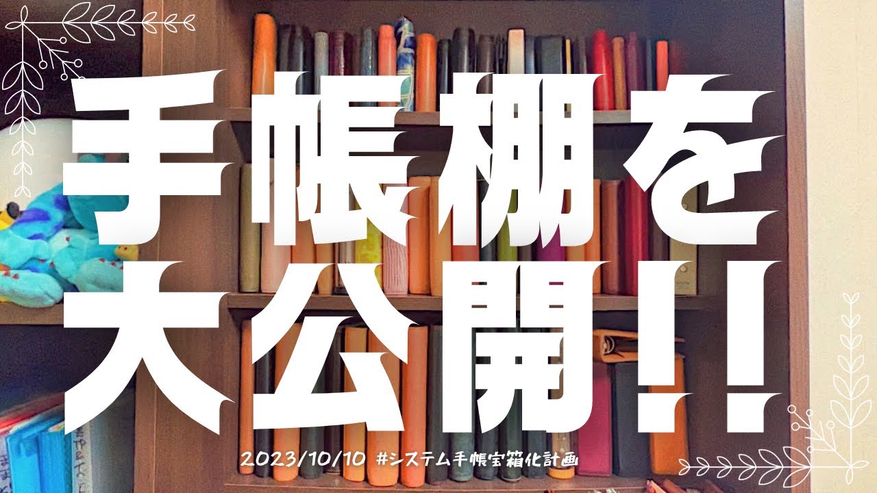 【㊗️手帳棚公開㊗️】スタメン手帳たちを1冊ずつ紹介します⁽⁽ଘ😇ଓ⁾⁾🌈🌈🌈‼️
