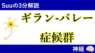 【3分医学】ギラン・バレー症候群（GBS）/神経