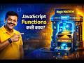 13 JavaScript Functions म्हणजे काय? | सोप्या भाषेत कोडिंग शिका