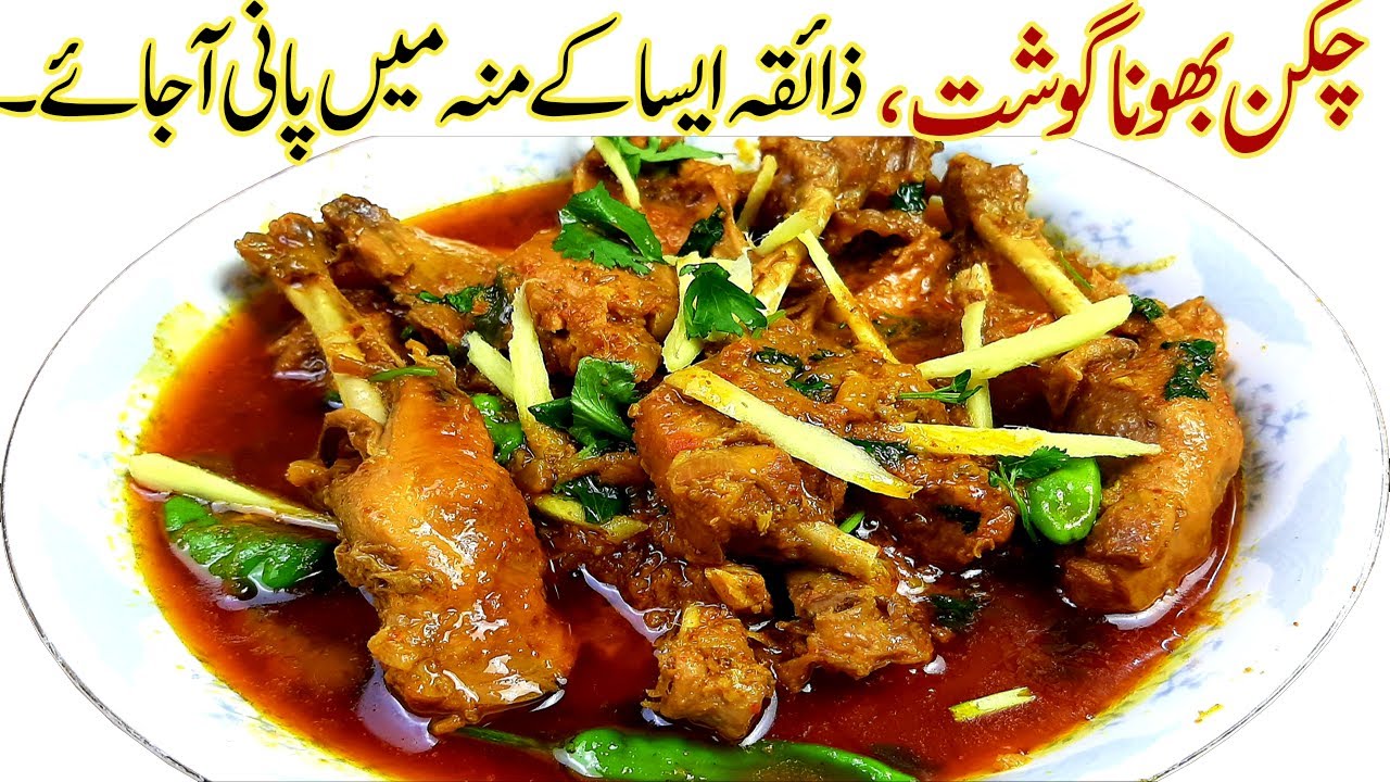 Chicken Bhuna Masala Recipe Iچکن بھونا گوشت بنانے کا آسان طریقہ ذائقہ ایسا کہ منہ میں پا نی I Easy Youtube