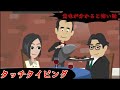 意味が分かると怖い話「タッチタイピング」