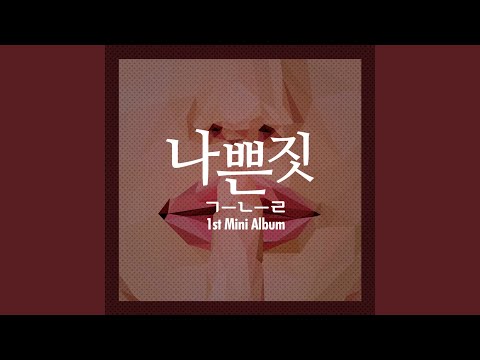 Scars (상처투성이)