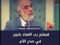 إذا أغلق الله عليك باب فتح لك أبواب الشيخ الدكتور عمر عبد الكافي