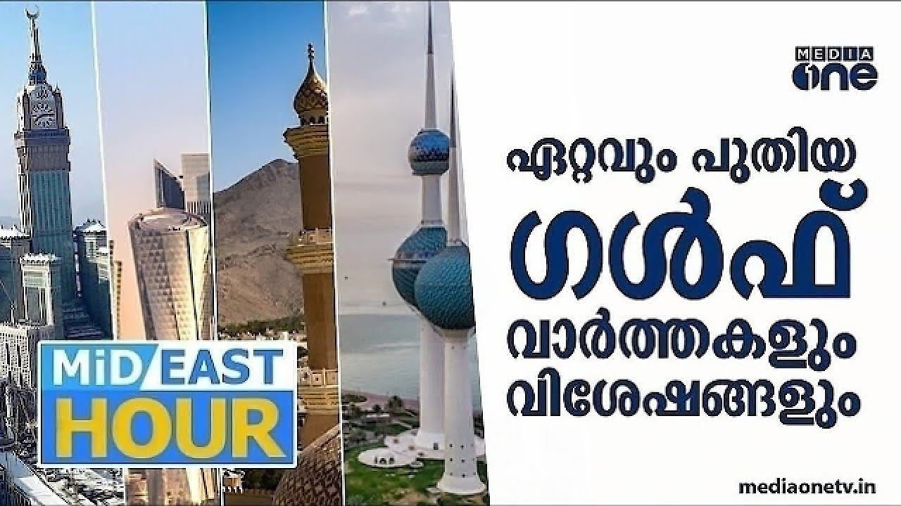 ഏറ്റവും പുതിയ ഗൾഫ് വാർത്തകളും വിശേഷങ്ങളും | Latest Gulf News | Mideast Hour