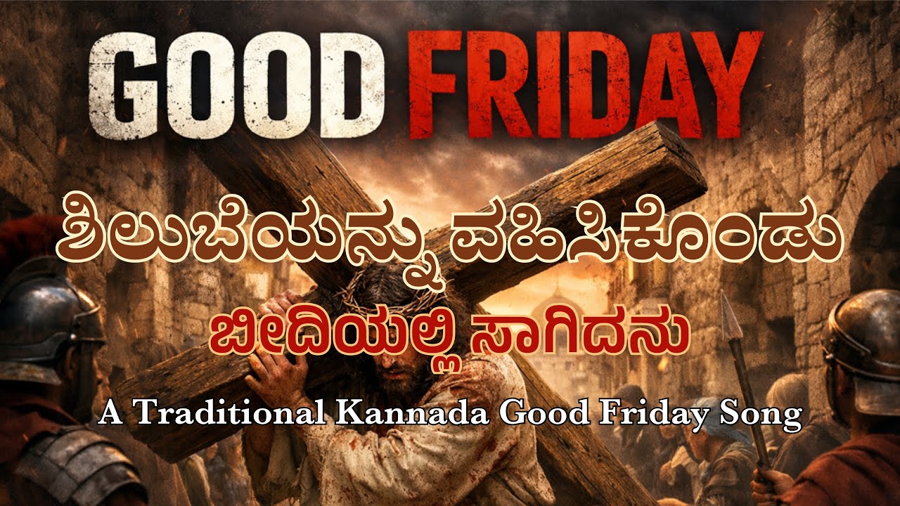 ಶಿಲುಬೆಯನ್ನು ವಹಿಸಿಕೊಂಡು | Shilubeyannu Vahisikondu | Kannada Good Friday Song | Christian Old Songs