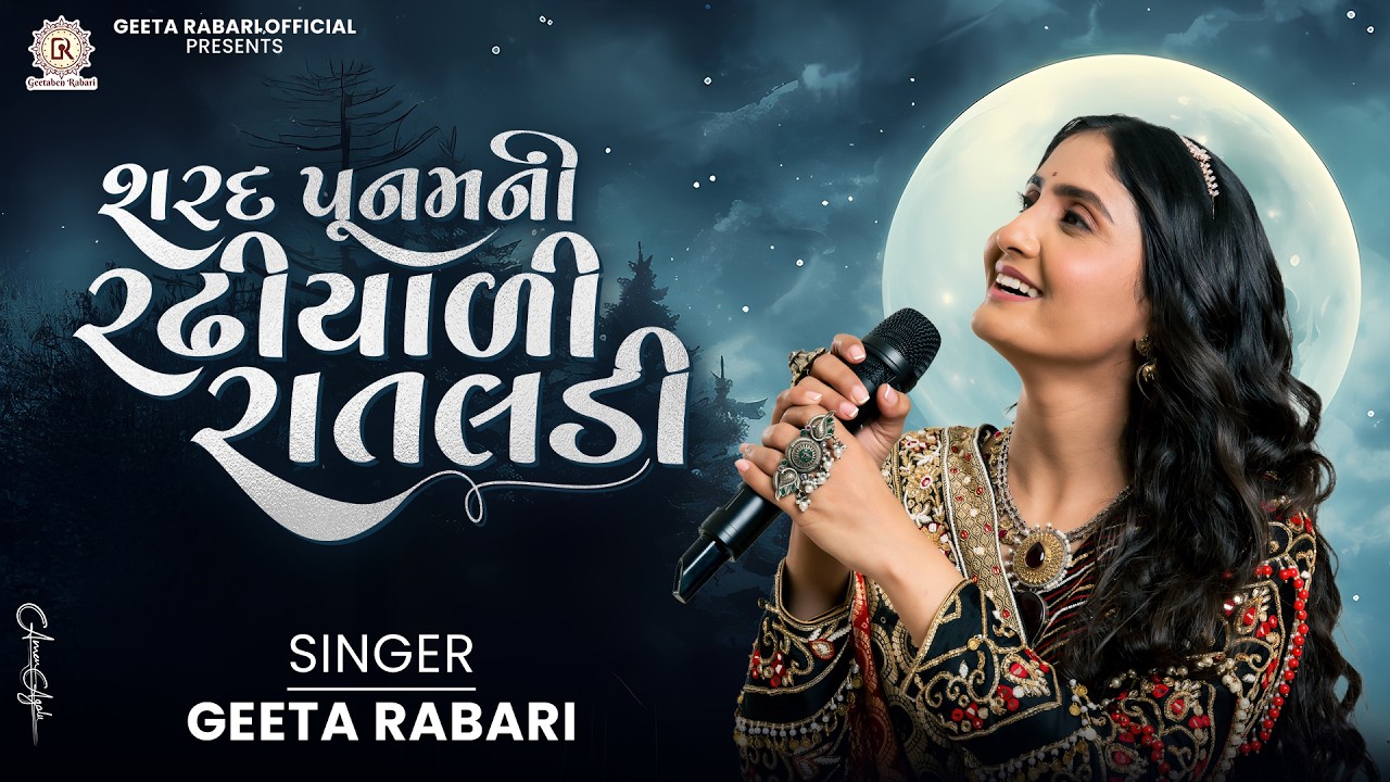 શરદ પૂનમની રઢીયાળી રાતલડી | Sharad Poonamni Radhyali Rataldi | Geeta Rabari | New Gujarati Garba