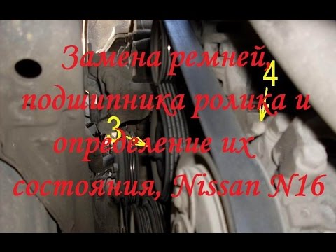 Как определить состояние ремней и роликов оборудования, замена на примере Nissan