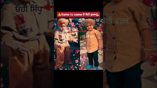 ⚠️Same to same ਹੈ ਕੋਈ ਫ਼ਰਕ💪🏻 #shorts #punjab #sidhumoosewala #news