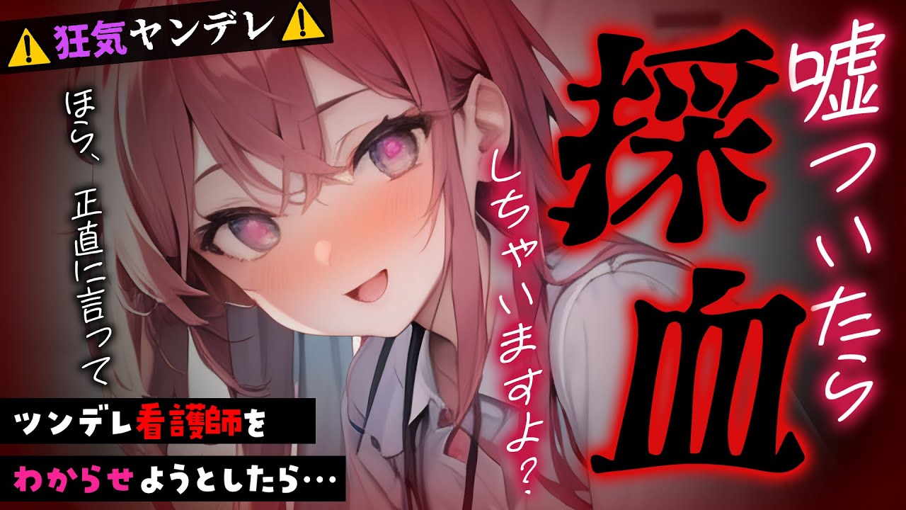 【ﾔﾝﾃﾞﾚ】独占欲強めなﾂﾝﾃﾞﾚ看護師に嘘をついて嫉妬させてわからせようとしたら逆にわからせられた【男性向けシチュエーションボイス/yandere/eng sub】CV 狛茉璃奈