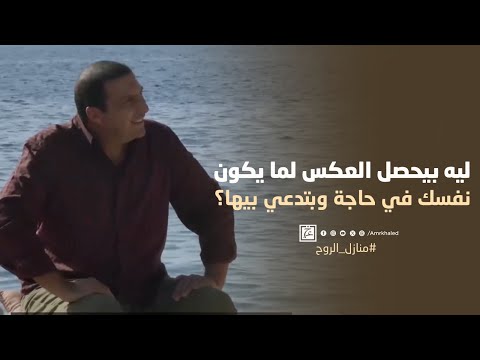 ليه بيحصل العكس لما يكون نفسك في حاجة وبتدعي بيها؟