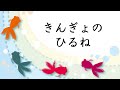 童謡 金魚の昼寝 きんぎょのひるね 鹿島鳴秋作詞 弘田龍太郎作曲