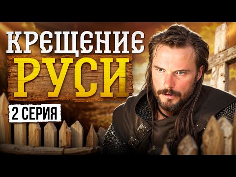 КРЕЩЕНИЕ РУСИ. 2 СЕРИЯ. ИСТОРИЧЕСКИЙ ПРОЕКТ