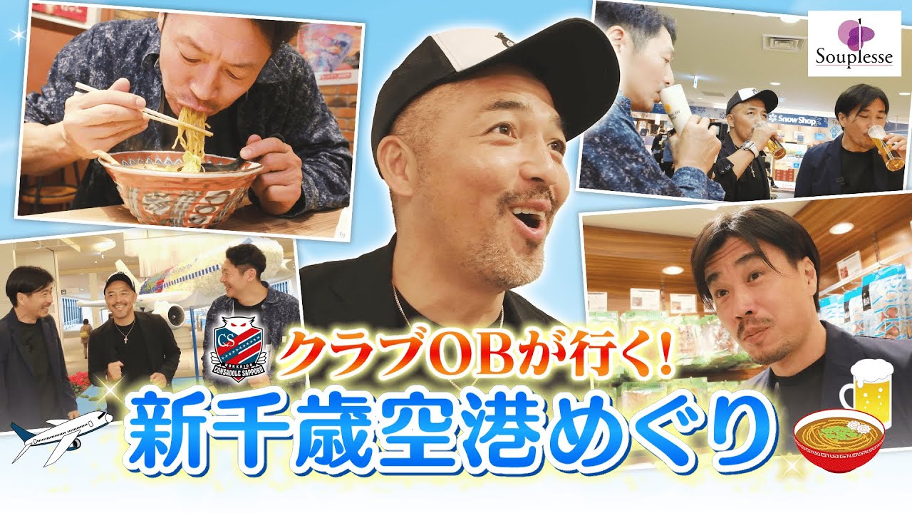 【クラブOBが行く！】新千歳空港めぐり presented by Souplesse
