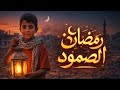 رمضان غزة الحزين أنشودة فانوس تحت الركام 2026