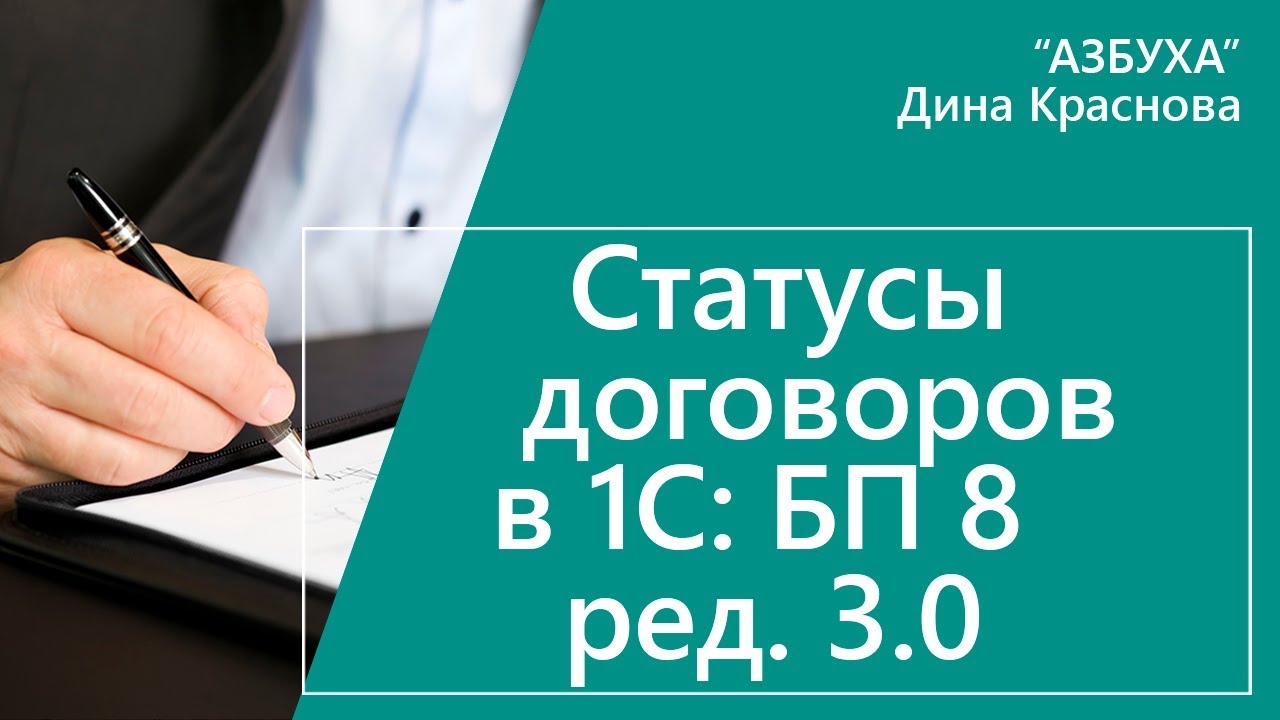 Статусы договоров в 1С Бухгалтерия 8 - YouTube