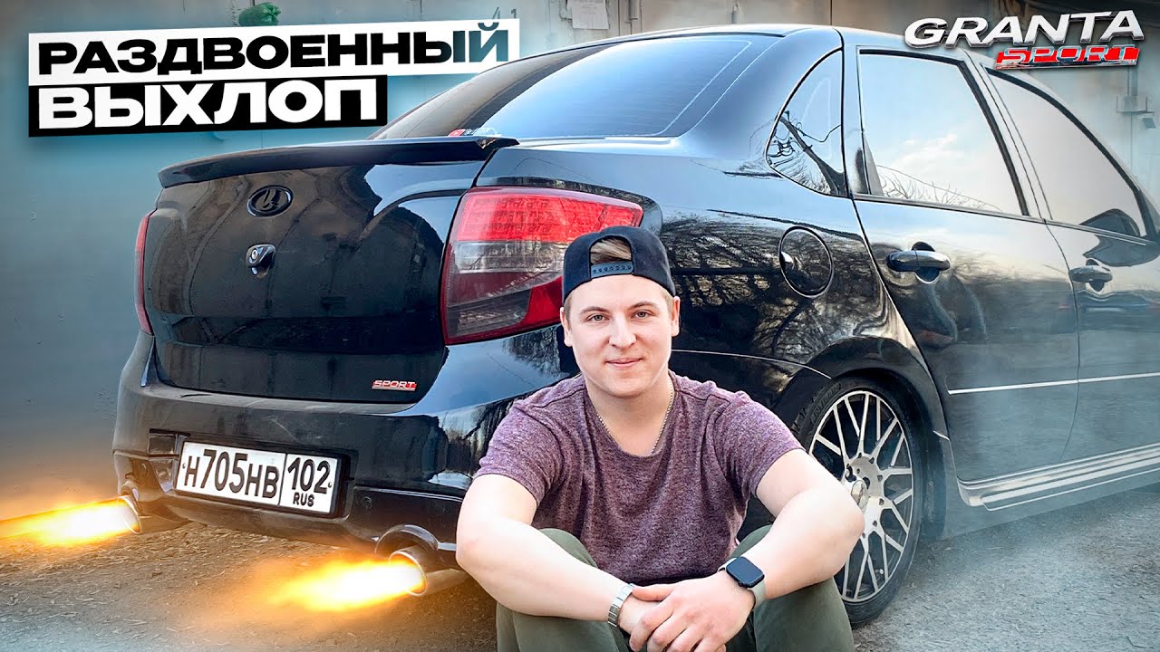 Выхлоп стт на гранту