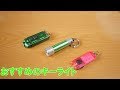 今までに使ってきたLEDキーライトの紹介  NITECORE TIPなど