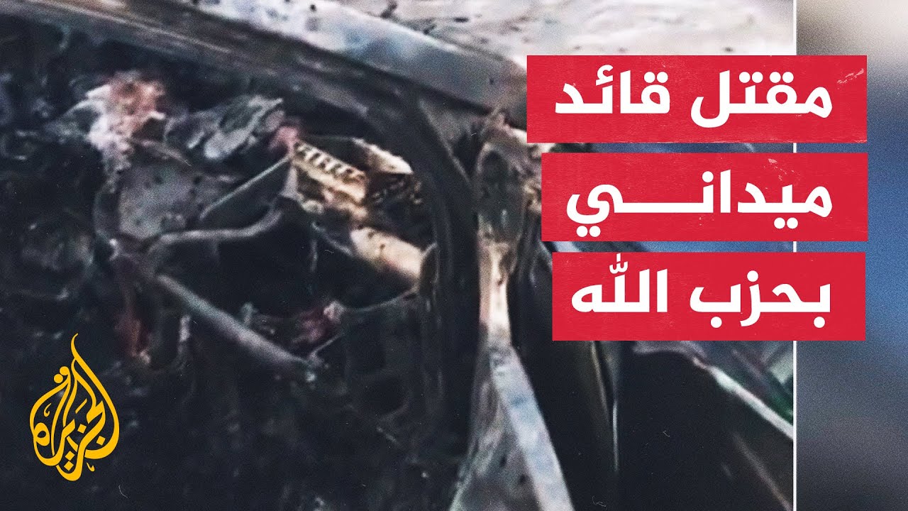 حزب الله يعلن مقتل القائد الميداني وسام طويل جراء قصف إسرائيلي جنوبي لبنان