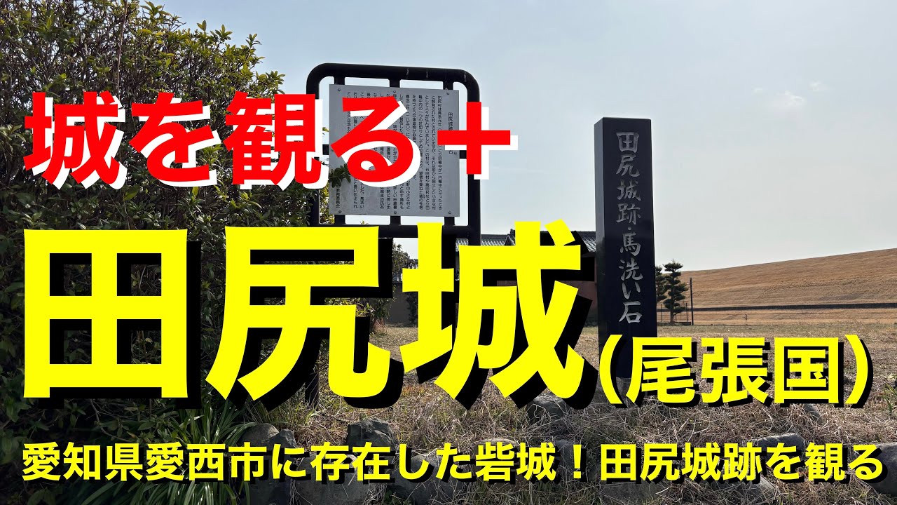 【城を観る＋】《田尻城（尾張国）》2026 〜愛知県愛西市に存在した砦城！田尻城跡を観る〜