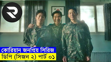 কোরিয়ান জনপ্রিয় সিরিজ ! ডিপি (সিজন ২) পার্ট-০১ explanation In Bangla | Random Video Channel