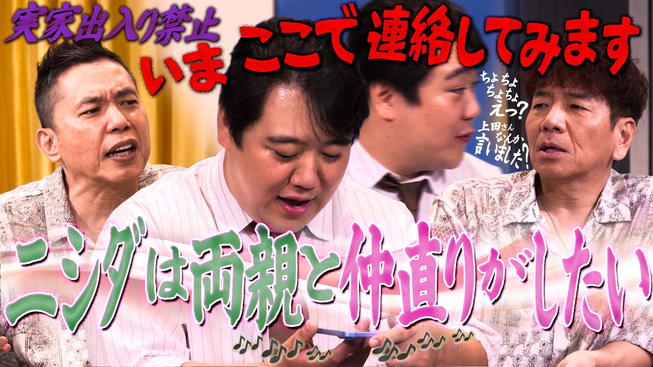 絶縁中の両親と仲直りがしたい。【太田上田＃５６０①】