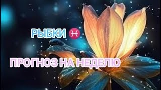 РЫБКИ ♓ ПРОГНОЗ НА НЕДЕЛЮ С 10 ПО 16 ИЮНЯ 24 ГОД.