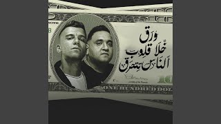 Wraq Khla Qlob El Nas Tthrq