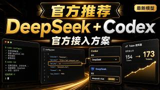 DeepSeek V4 Flash 接入 Codex 实测：官方推荐方式，支持识图