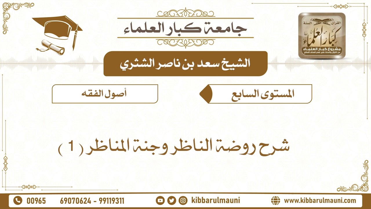 2905 - شرح روضة الناظر وجنة المناظر ( 1 ) - الشيخ سعد بن ناصر الشثري - جامعة كبار العلماء